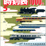 大好評！ＪＴＢ時刻表1000号（記念号）追加販売のお知らせ