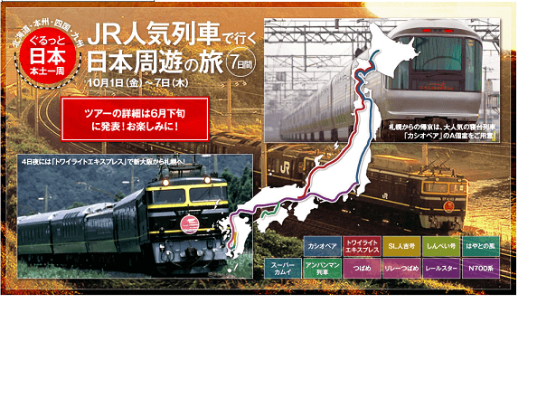 「ＪＲ人気列車で行く日本周遊の旅７日間」発売のお知らせ