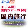 エースJTB/国内旅行✩予約･検索･申込み