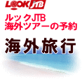 ルックJTB、海外旅行 予約･検索･申込み