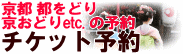 京おどりも販売中！開催期間が短く、座席数が少ないのでお早めに。