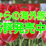 ★【海外】2015年4月からの海外旅行　いよいよ発売開始！！　お申込はお早めに♪