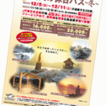 ＪＲ東日本　大人の休日パス～冬～　発売のお知らせ。