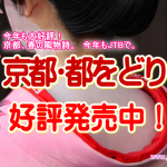 2020年 京都･令和2年｢都をどり」(2020年4/1～4/27)観覧券販売のお知らせ