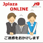 【重要なお知らせ】ジェイプラザ・オンラインでのＪＲ券取扱終了のお知らせ