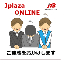 【重要なお知らせ】ジェイプラザ・オンラインでのＪＲ券取扱終了のお知らせ