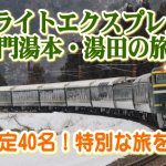 夢の寝台特急「トワイライトエクスプレス」に乗りませんか？