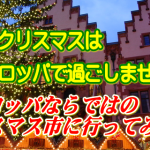 ☆今年のクリスマスはヨーロッパで・・・♪　（海外おすすめ情報）