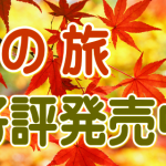 ☆【国内】　秋～冬旅の国内旅行　いよいよ発売開始！！　お申し込みはお早めに