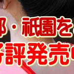 2015年 第58回・京都「祇園をどり」観覧券発売のお知らせ