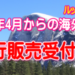 【海外】201６年４月からの海外旅行　いよいよ先行発売開始！！