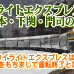 運転終了! 夢の寝台特急「トワイライトエクスプレス」に乗りませんか？