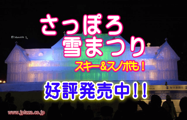 ☆お申込みはお早めに！！スキー＆雪まつり　好評発売中！☆