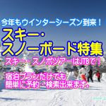 【国内ツアー】2015-2016　スキー・スノーボードへ行こう！