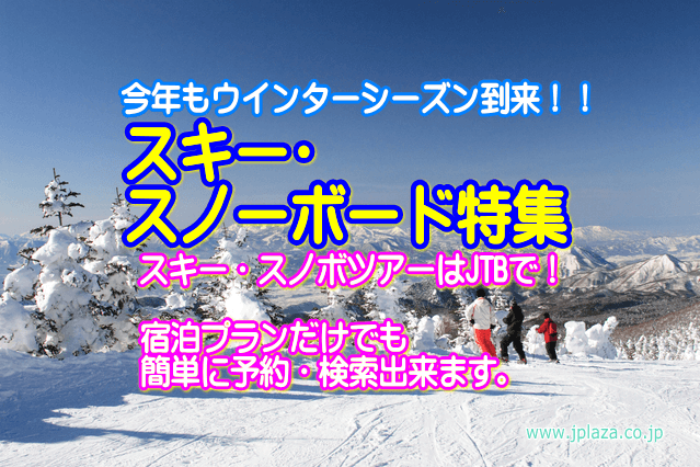【国内ツアー】2015-2016　スキー・スノーボードへ行こう！