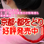 お待たせしました。第144回「京都・都をどり」（2016年4/1～30開催）土日祝日の特等席発売のお知らせ