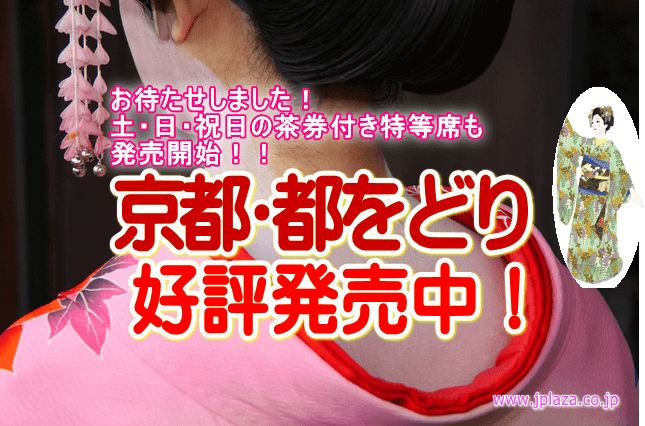 お待たせしました。第144回「京都・都をどり」（2016年4/1～30開催）土日祝日の特等席発売のお知らせ