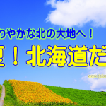 ☆さわやか北海道へＧＯ！！