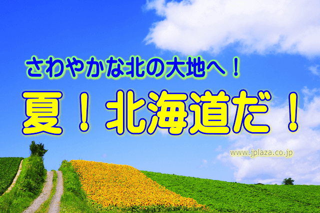 ☆さわやか北海道へＧＯ！！