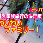 ☆【海外】夏の旅♪　わいわいファミリー　いよいよ発売開始！！