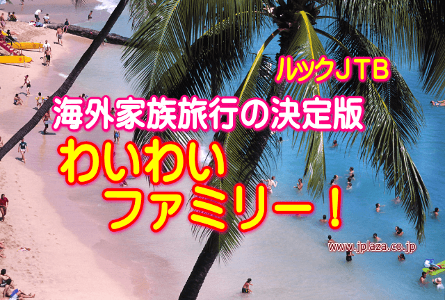 ☆【海外】夏の旅♪　わいわいファミリー　いよいよ発売開始！！