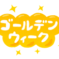 ゴールデンウイーク期間の営業案内