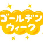 2018年・ゴールデンウイーク期間の営業案内