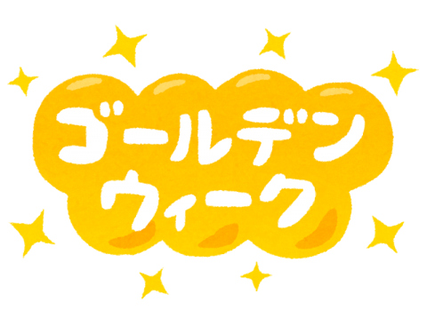 ゴールデンウイーク期間の営業案内