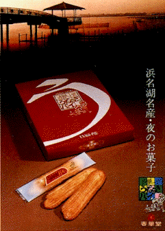 夜のお菓子「うなぎパイ」。　2005.01.10