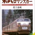 東武特急ロマンスカー、ＪＲ新宿乗り入れ　2006.02.16