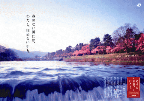「そうだ　京都、行こう」　今春のＪＲ東海キャンペーン