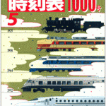 JTB時刻表1000号　追加販売決定！