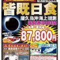 46年に一度「皆既日食」を屋久島沖海上から観測するツアーが緊急発売！