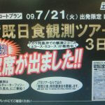 皆既日食観測ツアーに空席が出ています！