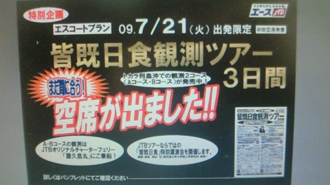 皆既日食観測ツアーに空席が出ています！