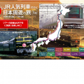 列車好きならぜひ！「ＪＲ人気列車で行く日本周遊の旅７日間」