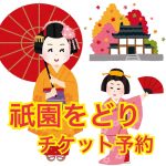 2018年 第61回･京都｢祇園をどり｣観覧チケット発売のお知らせ