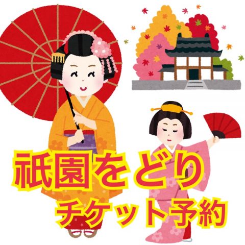 京都「祇園をどり」チケット予約