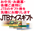 JTB旅行券/商品券