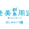 （終了しました）奄美群島 しまめぐり割、当店でご利用頂けます！2023年7月1日～2024年2月1日まで