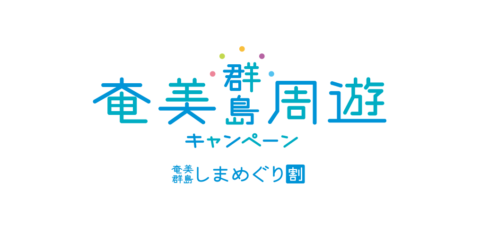 （終了しました）奄美群島 しまめぐり割、当店でご利用頂けます！2023年7月1日～2024年2月1日まで