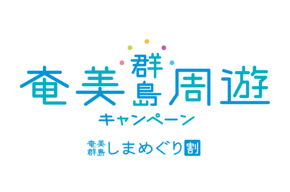 （終了しました）奄美群島 しまめぐり割、当店でご利用頂けます！2023年7月1日～2024年2月1日まで