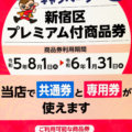 新宿区プレミアム付き商品券（令和5年度）当店でご利用頂けます。