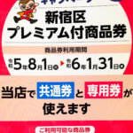 新宿区プレミアム付き商品券（令和5年度）当店でご利用頂けます。