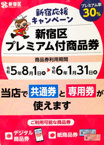 新宿区プレミアム付き商品券（令和5年度）当店でご利用頂けます。