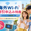 海外Wi-Fiルーター割引特典