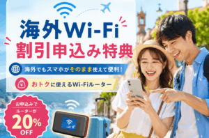 海外Wi-Fiルーター割引特典