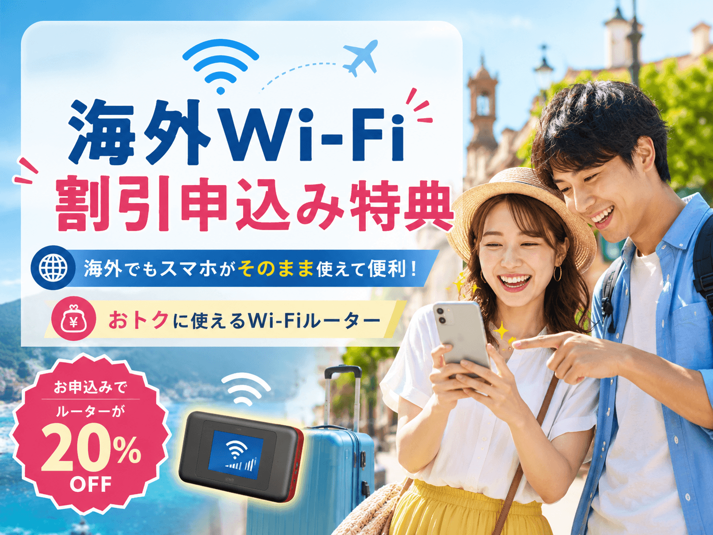 海外Wi-Fiルーター割引特典