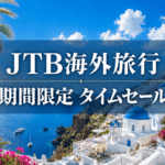【JTB海外旅行】5/20までの期間限定!タイムセールのお知らせ