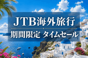 【JTB海外旅行】5/20までの期間限定!タイムセールのお知らせ